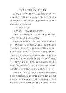 2026年三年后的我初三作文