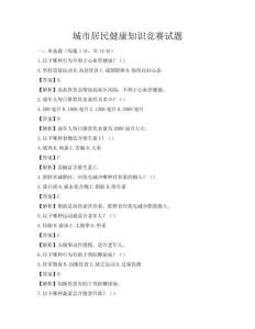 城市居民健康知識競賽試題
