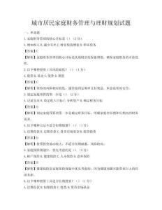 城市居民家庭財務管理與理財規劃試題