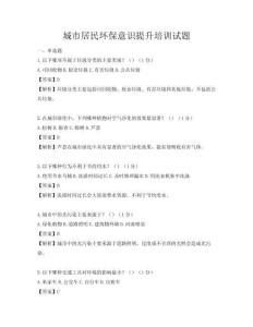 城市居民環(huán)保意識提升培訓(xùn)試題