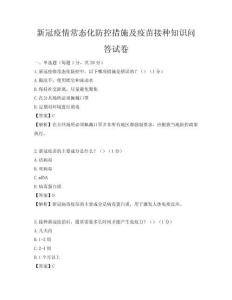 新冠疫情常態化防控措施及疫苗接種知識問答試卷
