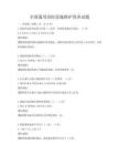 全國通用消防設施維護保養(yǎng)試題