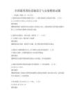全國通用消防設施設計與安裝模擬試題