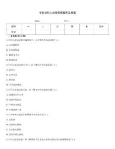 專科婦科心血管疾病題庫及答案
