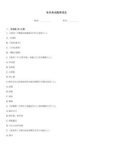 專升本試題庫語文