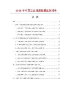 2026年中國(guó)衛(wèi)生浴刷數(shù)據(jù)監(jiān)測(cè)報(bào)告