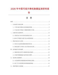 2026年中國可視升降機數據監測研究報告