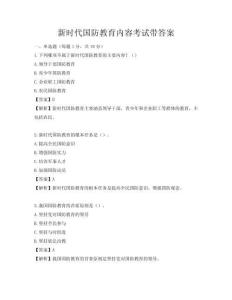 新時代國防教育內容考試帶答案