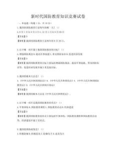 新時代國防教育知識競賽試卷
