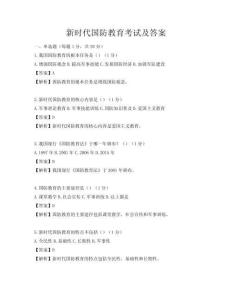 新時代國防教育考試及答案