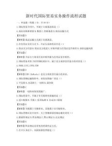 新时代国际贸易实务操作流程试题