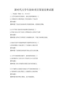 新时代大学生创业项目策划竞赛试题