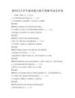 新時代大學生就業(yè)能力提升策略考試及答案