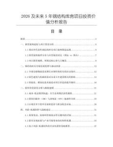 2026及未來5年鋼結(jié)構(gòu)庫(kù)房項(xiàng)目投資價(jià)值分析報(bào)告