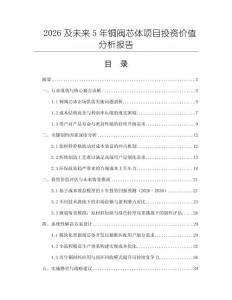 2026及未來5年銅閥芯體項目投資價值分析報告