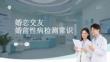 婚恋交友婚前性病检测常识