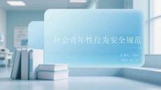 社會(huì)青年性行為安全規(guī)范(1)