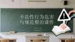不良性行為危害與規范整治課件