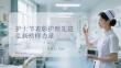 護士節(jié)表彰護理先進弘揚榜樣力量