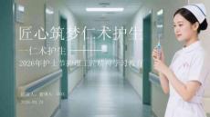 匠心筑夢 仁術護生2026年護士節護理工匠精神學習教育