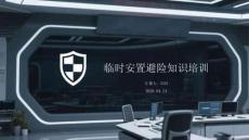 臨時安置避險知識培訓