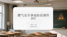 燃氣安全事故防范課件 PPT