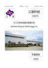 三友科技：2025年年度報告
