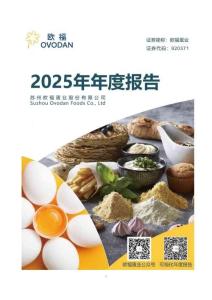 歐福蛋業(yè)：2025年年度報告