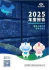 新安洁：2025年年度报告