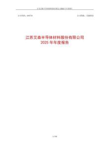 艾森股份：2025年年度報告