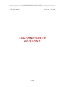 漢邦科技：2025年年度報告