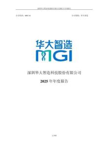華大智造：2025年年度報告