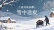 兒童成語故事：雪中送炭