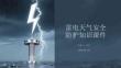 雷電天氣安全防護(hù)知識(shí)課件