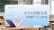 小升初假期彎道超車學習規劃