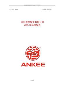 安記食品：2025年年度報告