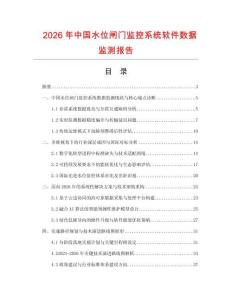 2026年中國水位閘門監(jiān)控系統(tǒng)軟件數(shù)據(jù)監(jiān)測報告