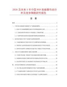 2026及未来5年中国RGB连接器市场分析及竞争策略研究报告