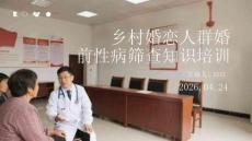 鄉(xiāng)村婚戀人群婚前性病篩查知識培訓