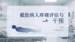 截肢病人疼痛評估與干預