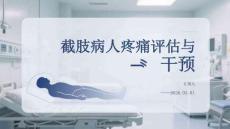 截肢病人疼痛評估與干預