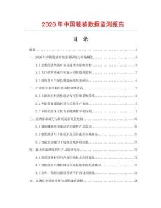2026年中國毯被數據監測報告