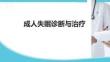 成人失眠診斷與治療