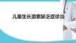 兒童生長激素缺乏癥診治