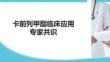 卡前列甲酯臨床應用專家共識