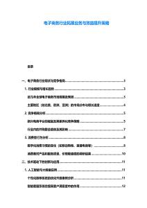 電子商務行業拓展業務與效益提升策略