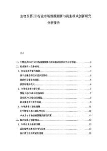 生物医药CXO行业市场规模测算与商业模式创新研究分析报告