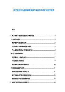 電子商務平臺規則調整和用戶體驗與市場擴張研究報告