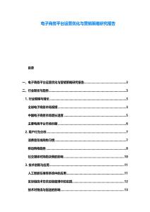 電子商務平臺運營優化與營銷策略研究報告