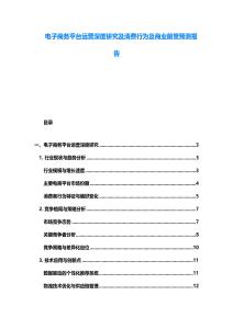 電子商務平臺運營深度研究及消費行為及商業前景預測報告